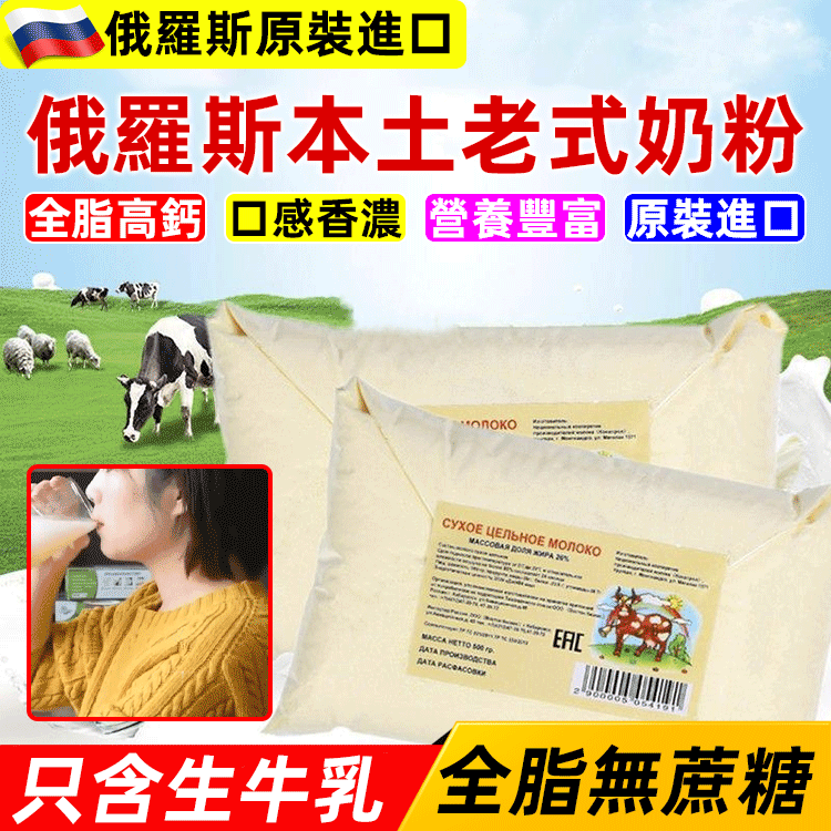 火爆熱銷中!俄羅斯進口奶粉!俄羅斯老式奶粉全脂高鈣奶粉袋裝無蔗糖小孩成人中老年人都能喝! 火爆熱銷中!俄羅斯進口奶粉!俄羅斯老式奶粉全脂高鈣奶粉袋裝無蔗糖小孩成人中老年人都能喝!