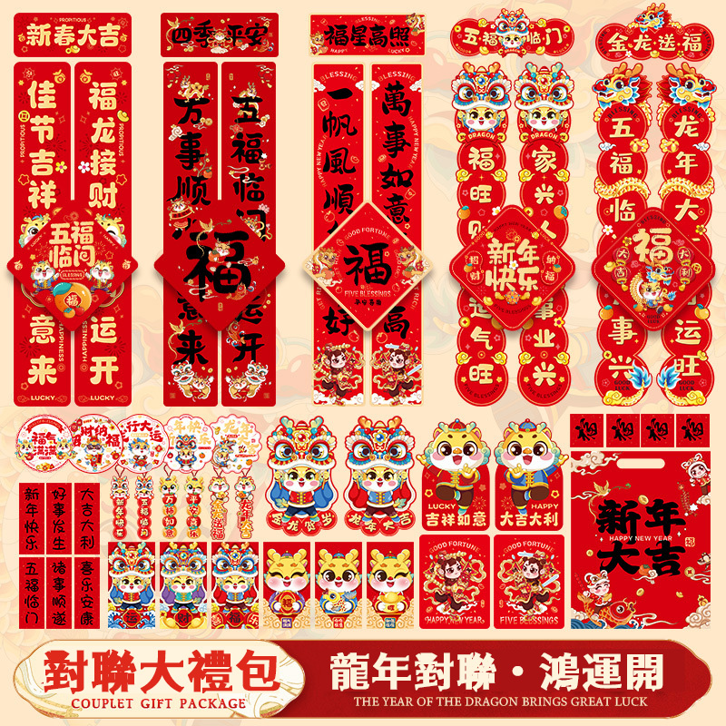 2024龍年對聯大禮包新款套裝新年春節家用新春過年大門春聯福字 2024龍年對聯大禮包新款套裝新年春節家用新春過年大門春聯福字