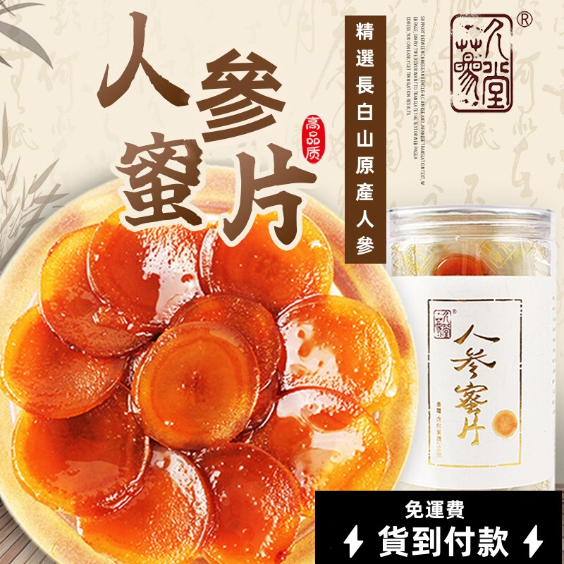 長白山人參蜜片 即食新鮮正宗鮮參 蜜片切片 長白山人參蜜片 即食新鮮正宗鮮參 蜜片切片