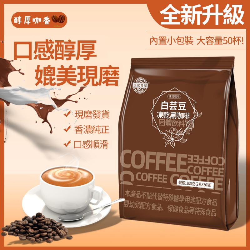 白芸豆黑咖啡,50包大容量裝,買一送一,零糖零脂,燃脂降壓,減脂期必備,輕鬆瘦身養成易瘦體質! 白芸豆黑咖啡,50包大容量裝,買一送一,零糖零脂,燃脂降壓,減脂期必備,輕鬆瘦身養成易瘦體質!