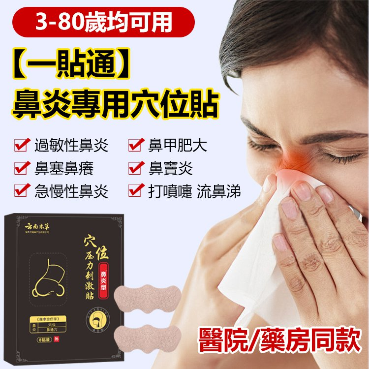【一貼通】鼻炎專用穴位貼 火爆熱銷中！台灣本土出貨！24小時在線客服，售後無憂！