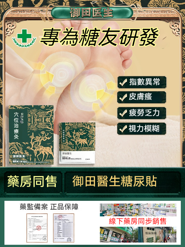 【御田醫生穴位治療炎】糖尿病人群的福音!不用吃藥沒有任何副作用,30天沒效果直接退貨! 【御田醫生穴位治療炎】糖尿病人群的福音!不用吃藥沒有任何副作用,30天沒效果直接退貨!