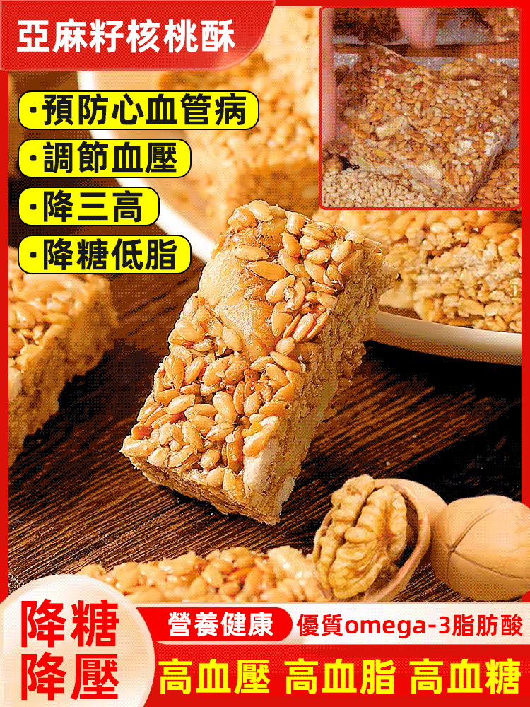 【食補滋養】亞麻籽核桃酥 【食補滋養】亞麻籽核桃酥