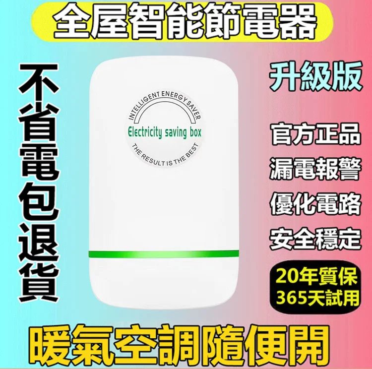 德國專利款,家用萬能節電器，一度能抵10度，一年省下一台車，60天你節約電，不好用包退！